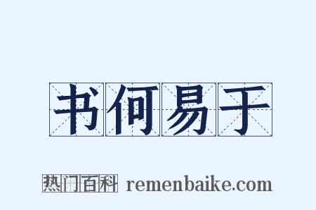 书何易于是什么意思的图片